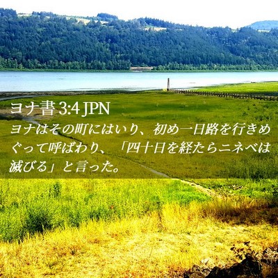 Picture 02 - ヨナ書 3:4 JPN - ヨナはその町にはいり、初め一日路 - Bible Verse Picture