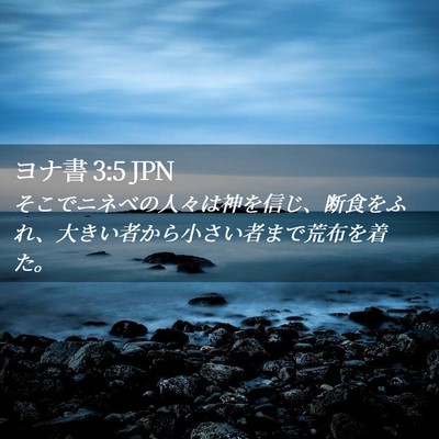 Picture 02 - ヨナ書 3:5 JPN - そこでニネベの人々は神を信じ、断 - Bible Verse Picture