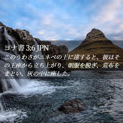 Picture 02 - ヨナ書 3:6 JPN - このうわさがニネベの王に達すると - Bible Verse Picture