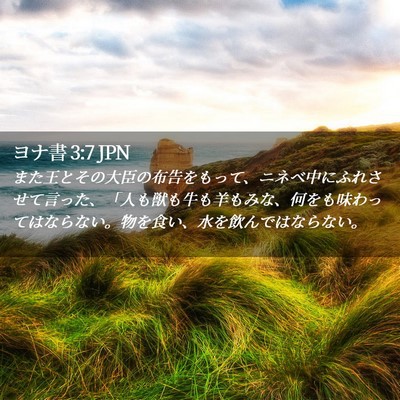Picture 02 - ヨナ書 3:7 JPN - また王とその大臣の布告をもって、 - Bible Verse Picture