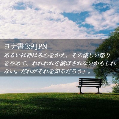Picture 02 - ヨナ書 3:9 JPN - あるいは神はみ心をかえ、その激し - Bible Verse Picture