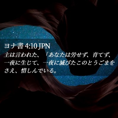 Picture 02 - ヨナ書 4:10 JPN - 主は言われた、「あなたは労せず、 - Bible Verse Picture