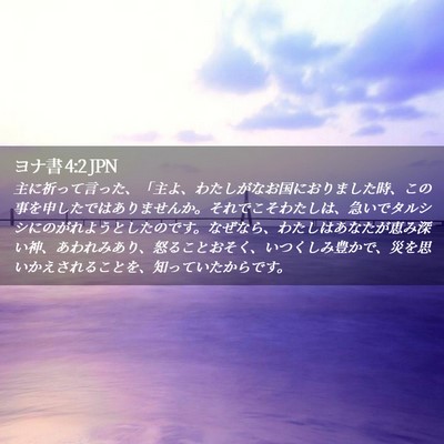Picture 02 - ヨナ書 4:2 JPN - 主に祈って言った、「主よ、わたし - Bible Verse Picture