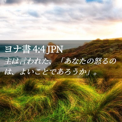 Picture 02 - ヨナ書 4:4 JPN - 主は言われた、「あなたの怒るのは - Bible Verse Picture