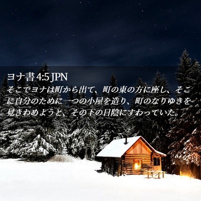Picture 02 - ヨナ書 4:5 JPN - そこでヨナは町から出て、町の東の - Bible Verse Picture