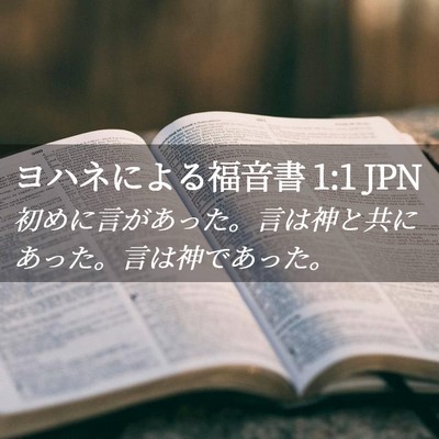 Picture 02 - ヨハネによる福音書 1:1 JPN - 初めに言があった。言は神と共にあ - Bible Verse Picture