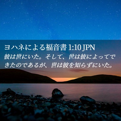Picture 02 - ヨハネによる福音書 1:10 JPN - 彼は世にいた。そして、世は彼によ - Bible Verse Picture