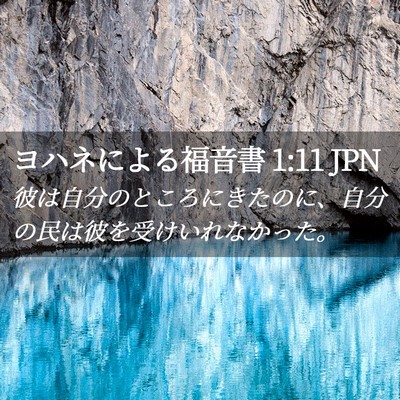 Picture 02 - ヨハネによる福音書 1:11 JPN - 彼は自分のところにきたのに、自分 - Bible Verse Picture