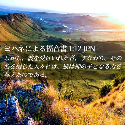Picture 02 - ヨハネによる福音書 1:12 JPN - しかし、彼を受けいれた者、すなわ - Bible Verse Picture