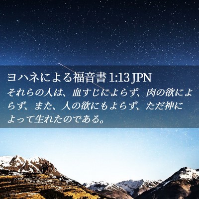 Picture 02 - ヨハネによる福音書 1:13 JPN - それらの人は、血すじによらず、肉 - Bible Verse Picture