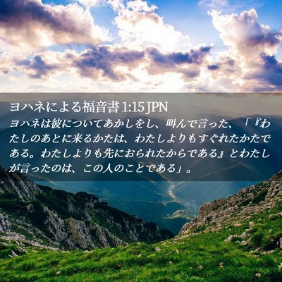 Picture 02 - ヨハネによる福音書 1:15 JPN - ヨハネは彼についてあかしをし、叫 - Bible Verse Picture