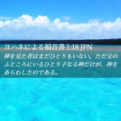 Picture 02 - ヨハネによる福音書 1:18 JPN - 神を見た者はまだひとりもいない。 - Bible Verse Picture