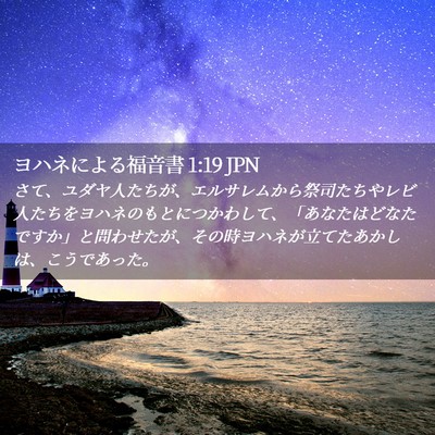 Picture 02 - ヨハネによる福音書 1:19 JPN - さて、ユダヤ人たちが、エルサレム - Bible Verse Picture