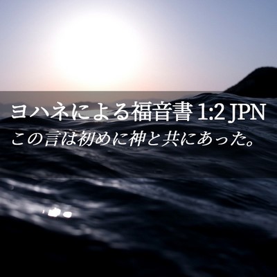 Picture 02 - ヨハネによる福音書 1:2 JPN - この言は初めに神と共にあった。 - Bible Verse Picture