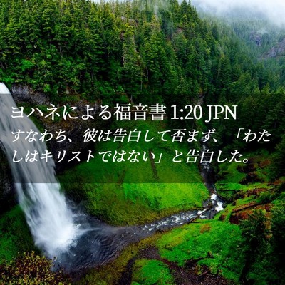 Picture 02 - ヨハネによる福音書 1:20 JPN - すなわち、彼は告白して否まず、「 - Bible Verse Picture