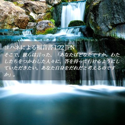 Picture 02 - ヨハネによる福音書 1:22 JPN - そこで、彼らは言った、「あなたは - Bible Verse Picture