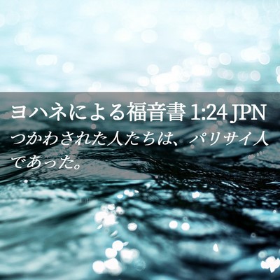 Picture 02 - ヨハネによる福音書 1:24 JPN - つかわされた人たちは、パリサイ人 - Bible Verse Picture