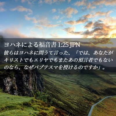 Picture 02 - ヨハネによる福音書 1:25 JPN - 彼らはヨハネに問うて言った、「で - Bible Verse Picture