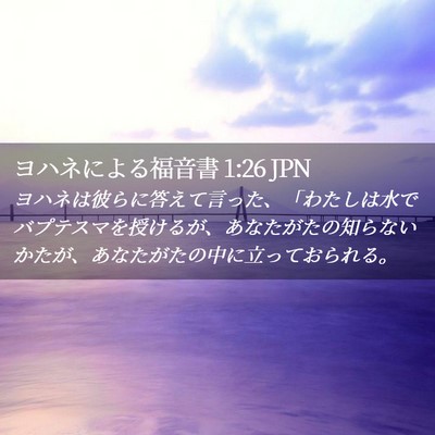 Picture 02 - ヨハネによる福音書 1:26 JPN - ヨハネは彼らに答えて言った、「わ - Bible Verse Picture
