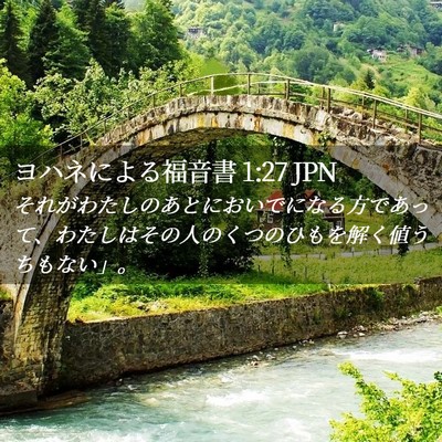Picture 02 - ヨハネによる福音書 1:27 JPN - それがわたしのあとにおいでになる - Bible Verse Picture