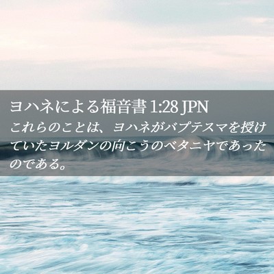 Picture 02 - ヨハネによる福音書 1:28 JPN - これらのことは、ヨハネがバプテス - Bible Verse Picture