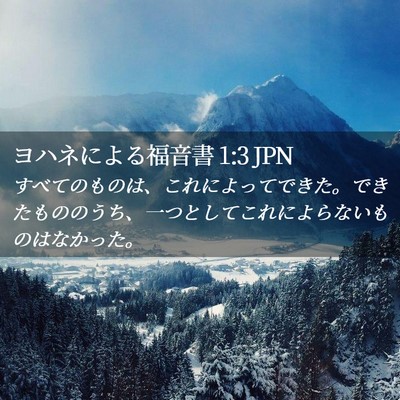 Picture 02 - ヨハネによる福音書 1:3 JPN - すべてのものは、これによってでき - Bible Verse Picture