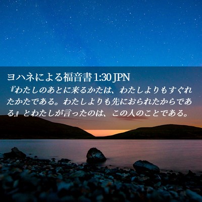 Picture 02 - ヨハネによる福音書 1:30 JPN - 『わたしのあとに来るかたは、わた - Bible Verse Picture