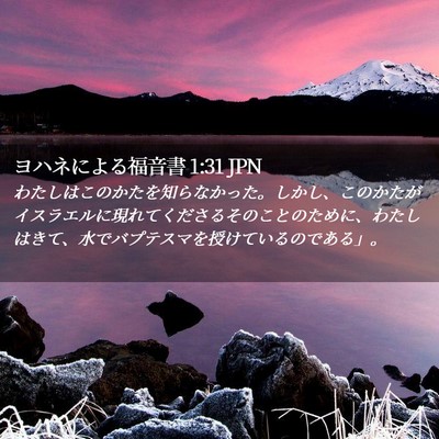 Picture 02 - ヨハネによる福音書 1:31 JPN - わたしはこのかたを知らなかった。 - Bible Verse Picture