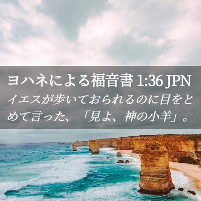 Picture 02 - ヨハネによる福音書 1:36 JPN - イエスが歩いておられるのに目をと - Bible Verse Picture