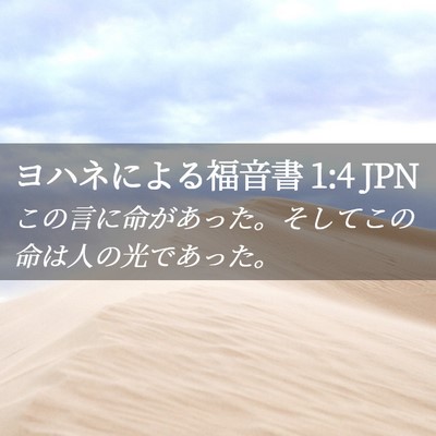 Picture 02 - ヨハネによる福音書 1:4 JPN - この言に命があった。そしてこの命 - Bible Verse Picture