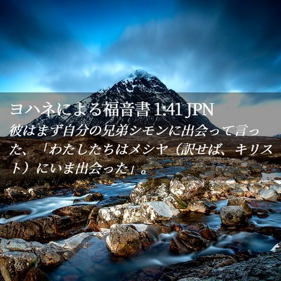 Picture 02 - ヨハネによる福音書 1:41 JPN - 彼はまず自分の兄弟シモンに出会っ - Bible Verse Picture