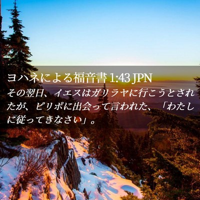 Picture 02 - ヨハネによる福音書 1:43 JPN - その翌日、イエスはガリラヤに行こ - Bible Verse Picture