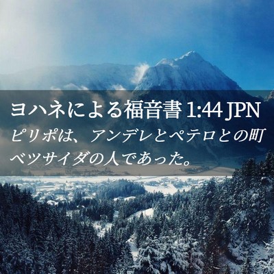 Picture 02 - ヨハネによる福音書 1:44 JPN - ピリポは、アンデレとペテロとの町 - Bible Verse Picture