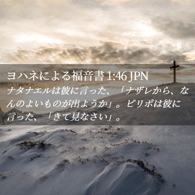 Picture 02 - ヨハネによる福音書 1:46 JPN - ナタナエルは彼に言った、「ナザレ - Bible Verse Picture