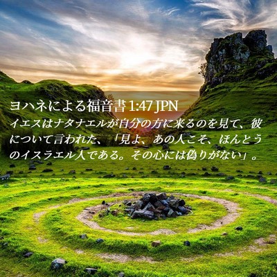 Picture 02 - ヨハネによる福音書 1:47 JPN - イエスはナタナエルが自分の方に来 - Bible Verse Picture