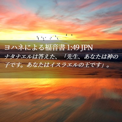 Picture 02 - ヨハネによる福音書 1:49 JPN - ナタナエルは答えた、「先生、あな - Bible Verse Picture
