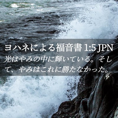 Picture 02 - ヨハネによる福音書 1:5 JPN - 光はやみの中に輝いている。そして - Bible Verse Picture