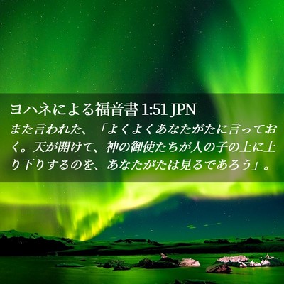Picture 02 - ヨハネによる福音書 1:51 JPN - また言われた、「よくよくあなたが - Bible Verse Picture