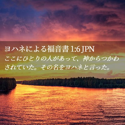 Picture 02 - ヨハネによる福音書 1:6 JPN - ここにひとりの人があって、神から - Bible Verse Picture