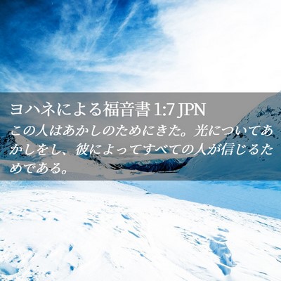 Picture 02 - ヨハネによる福音書 1:7 JPN - この人はあかしのためにきた。光に - Bible Verse Picture