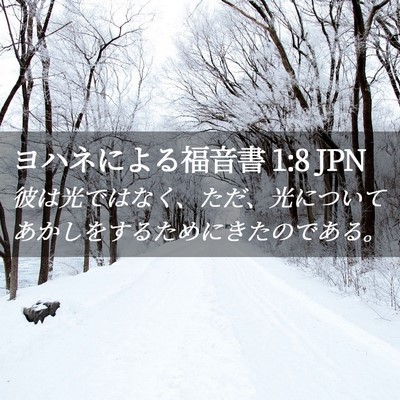 Picture 02 - ヨハネによる福音書 1:8 JPN - 彼は光ではなく、ただ、光について - Bible Verse Picture