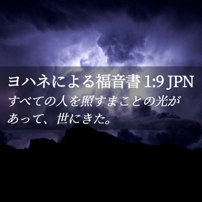 Picture 02 - ヨハネによる福音書 1:9 JPN - すべての人を照すまことの光があっ - Bible Verse Picture