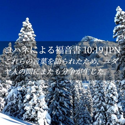 Picture 02 - ヨハネによる福音書 10:19 JPN - これらの言葉を語られたため、ユダ - Bible Verse Picture