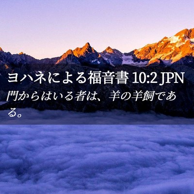 Picture 02 - ヨハネによる福音書 10:2 JPN - 門からはいる者は、羊の羊飼である - Bible Verse Picture