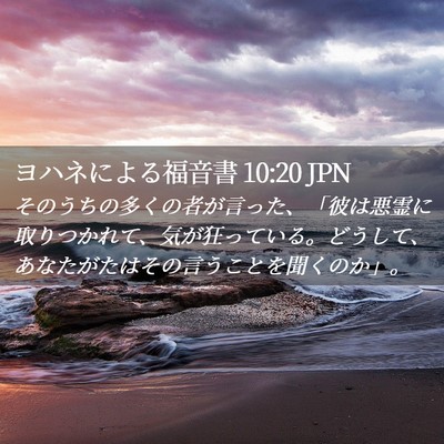 Picture 02 - ヨハネによる福音書 10:20 JPN - そのうちの多くの者が言った、「彼 - Bible Verse Picture