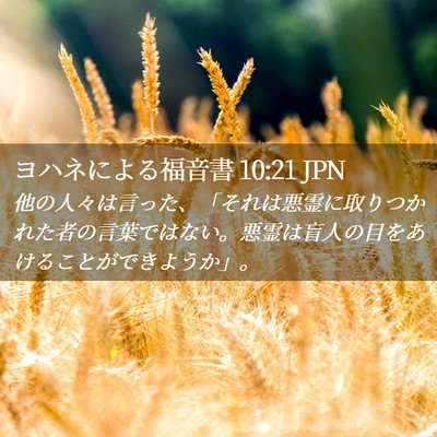 Picture 02 - ヨハネによる福音書 10:21 JPN - 他の人々は言った、「それは悪霊に - Bible Verse Picture