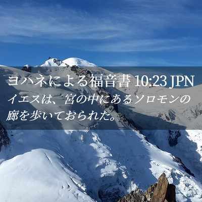 Picture 02 - ヨハネによる福音書 10:23 JPN - イエスは、宮の中にあるソロモンの - Bible Verse Picture
