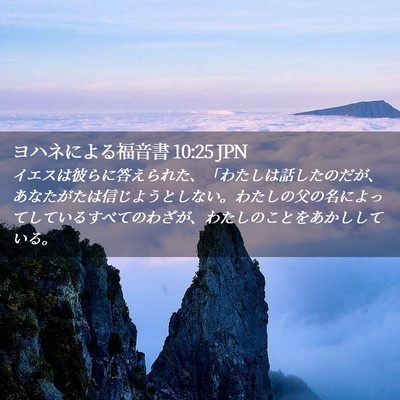Picture 02 - ヨハネによる福音書 10:25 JPN - イエスは彼らに答えられた、「わた - Bible Verse Picture