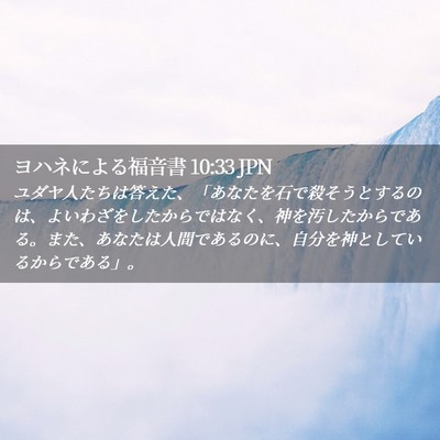 Picture 02 - ヨハネによる福音書 10:33 JPN - ユダヤ人たちは答えた、「あなたを - Bible Verse Picture