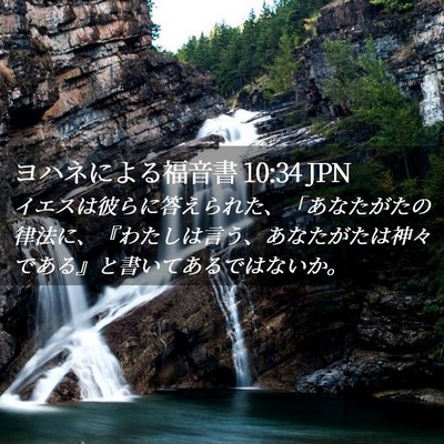 Picture 02 - ヨハネによる福音書 10:34 JPN - イエスは彼らに答えられた、「あな - Bible Verse Picture